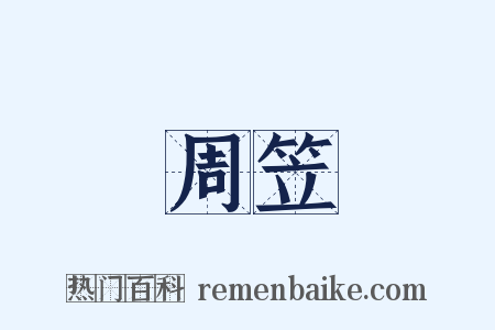 周笠是什么意思的图片